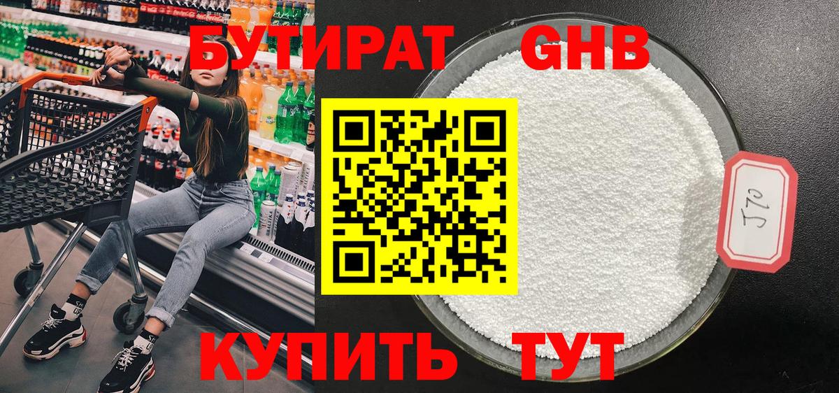 Бутират GHB Ставрополь