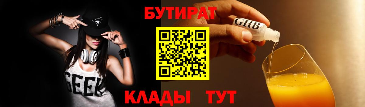 Ставрополь  Бутират BDO 33%  Вход с VPN 