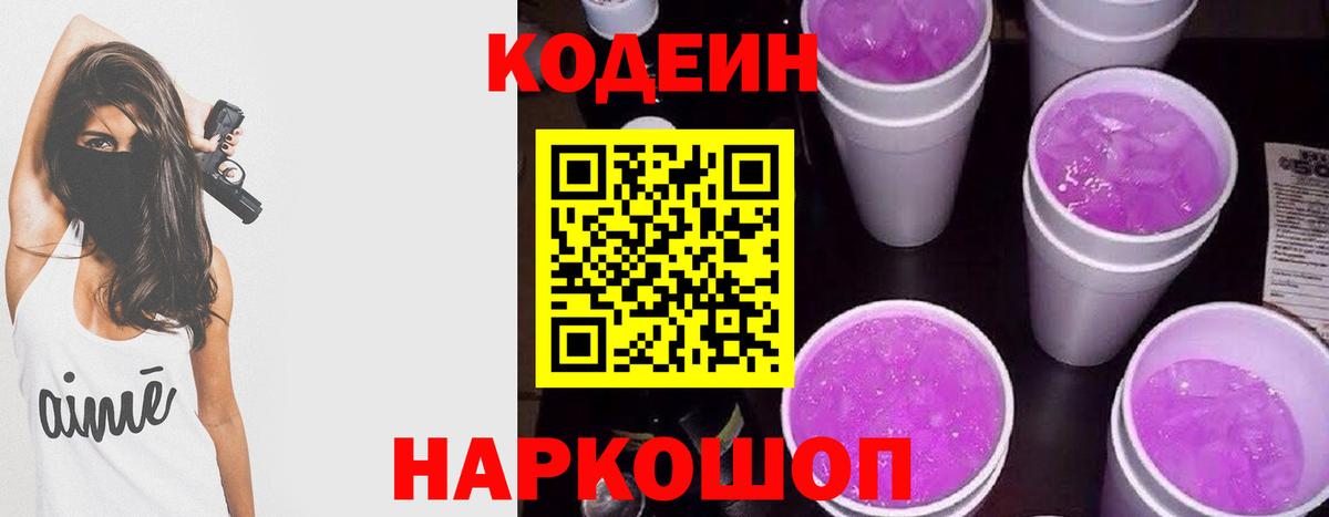 Кодеиновый сироп Lean Purple Drank Ставрополь