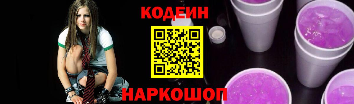 Кодеиновый сироп Lean Purple Drank Ставрополь
